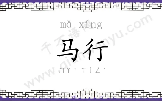 马行