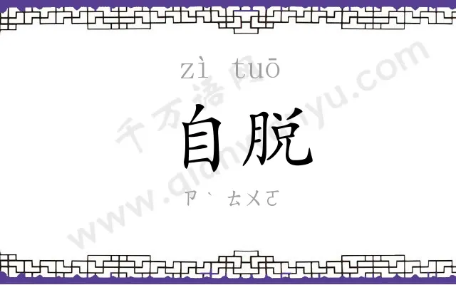 自脱