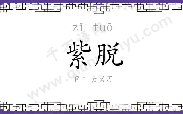 紫脱