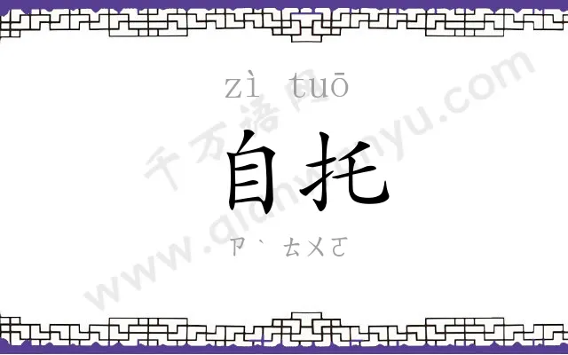 自托