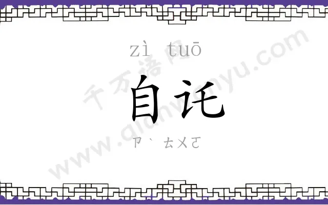 自讬