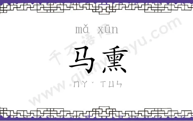 马熏