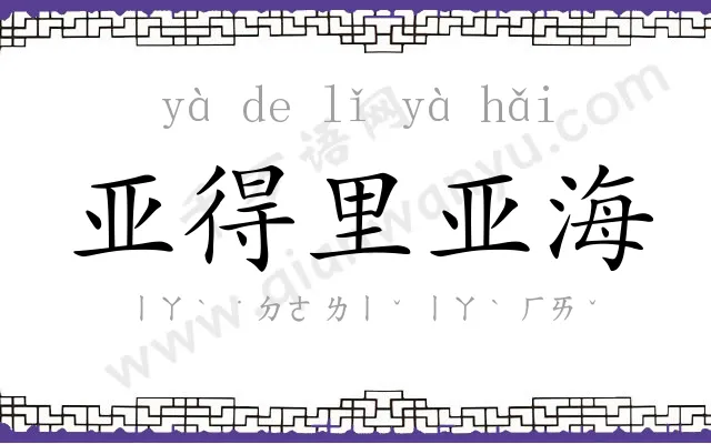 亚得里亚海