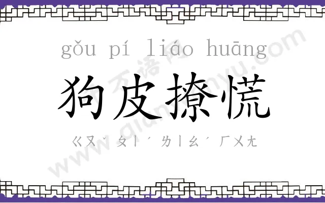 狗皮撩慌