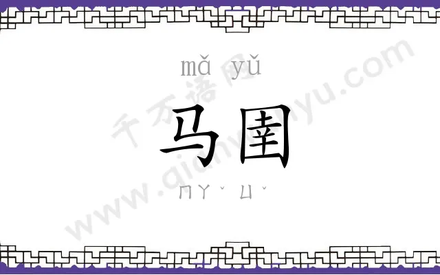 马圉