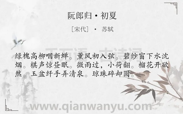 《阮郎归·初夏》作者是宋代的苏轼.本诗词属于婉约;闺怨;夏天;写景类诗词.诗词全文约共56字.