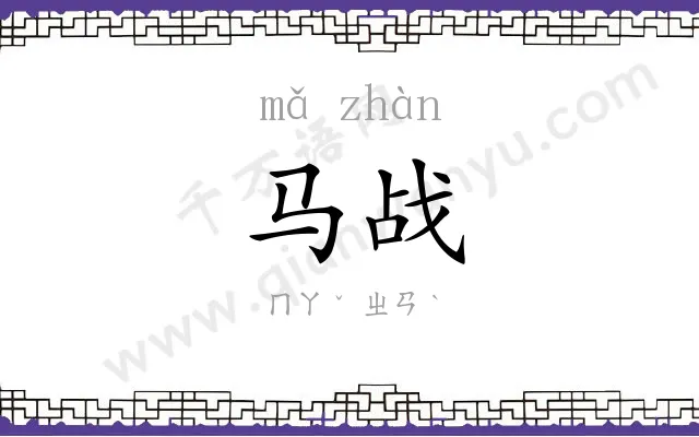 马战