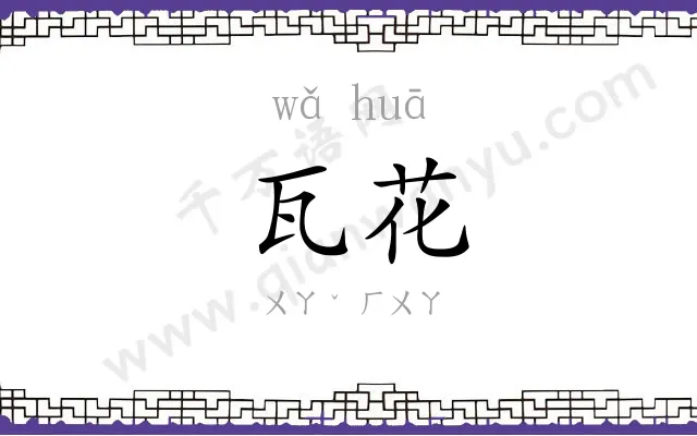 瓦花