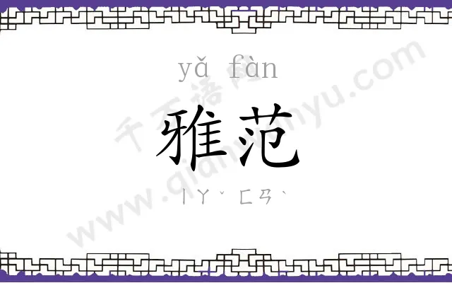 雅范