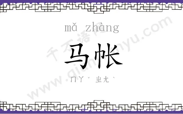 马帐