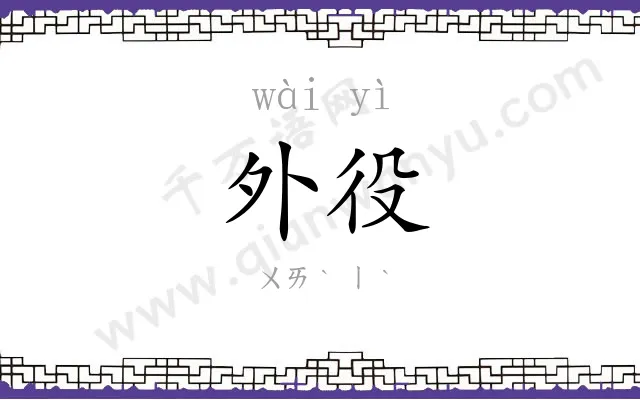 外役