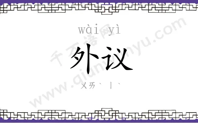 外议