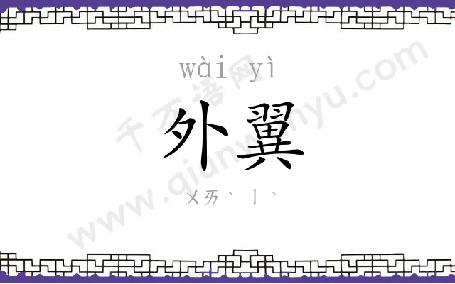 外翼