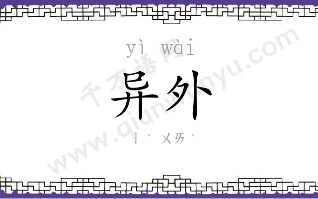 异外