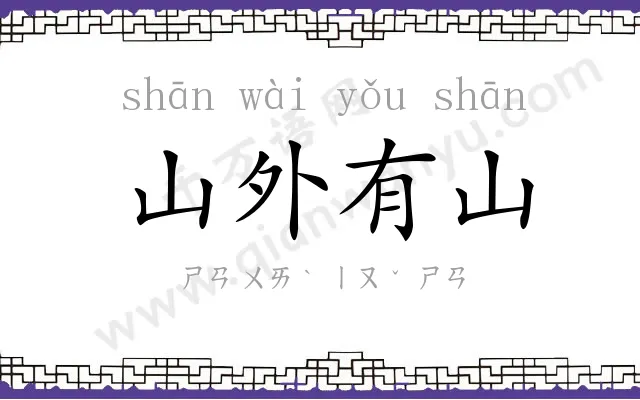 山外有山