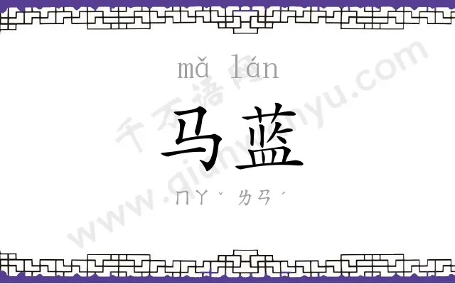 马蓝