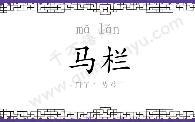 马栏