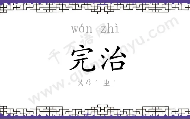 完治