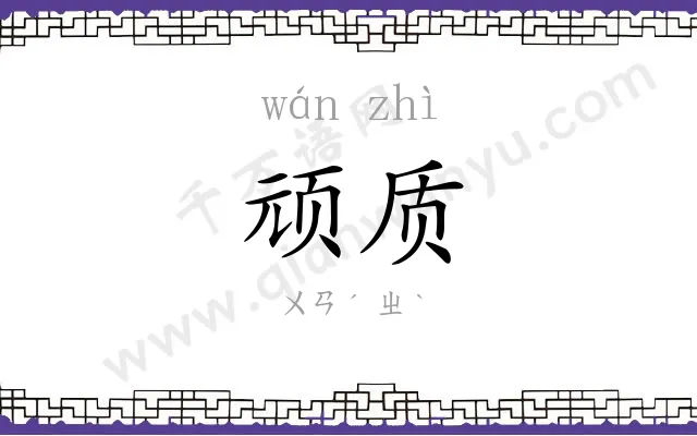顽质