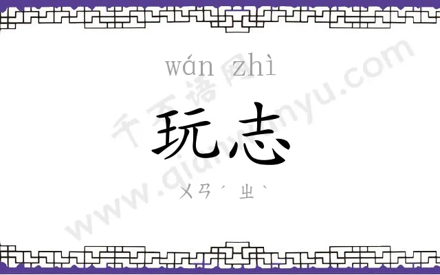 玩志