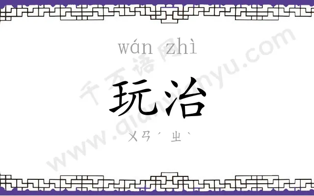 玩治