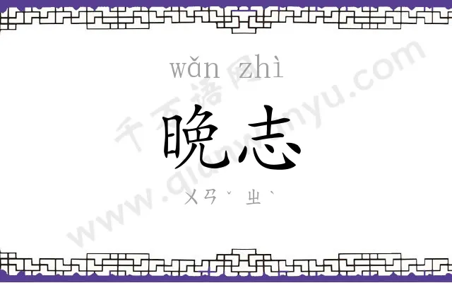 晩志
