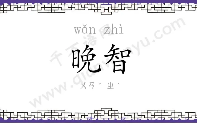 晩智