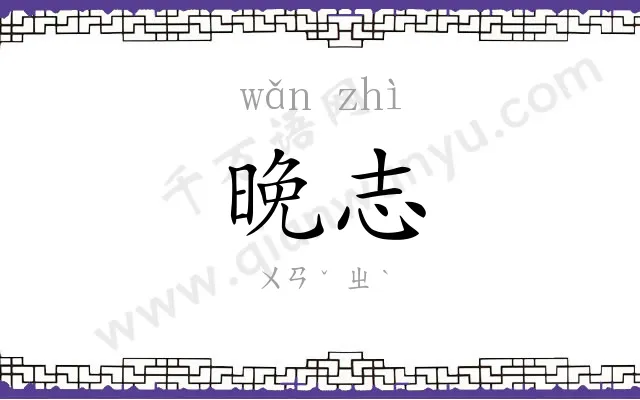 晚志