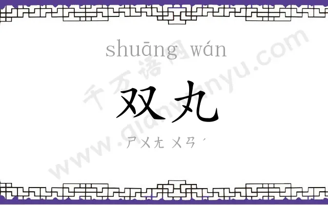 双丸