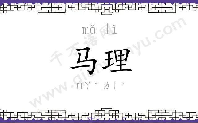 马理
