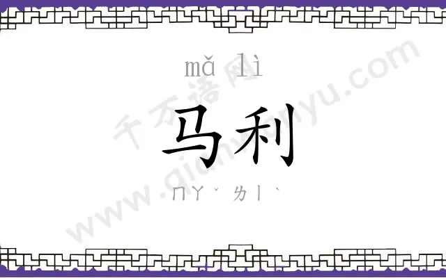 马利