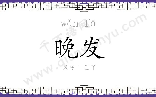 晚发