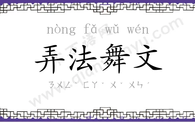 弄法舞文