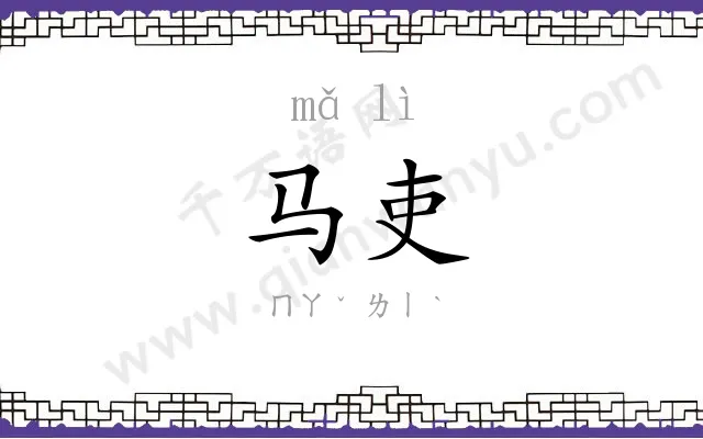 马吏