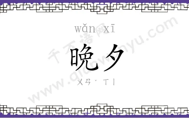 晩夕