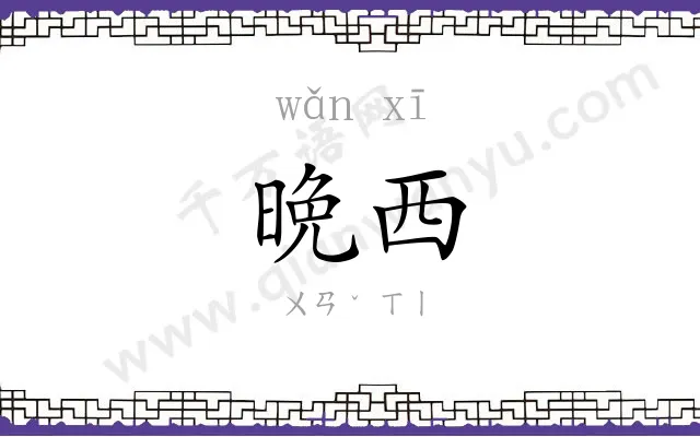 晩西