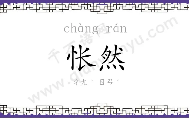 怅然