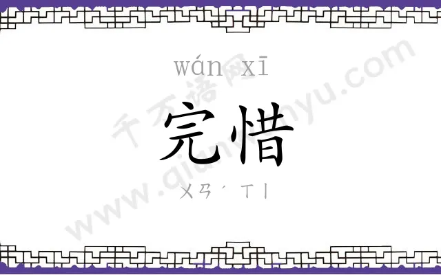完惜