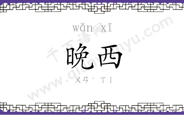 晚西