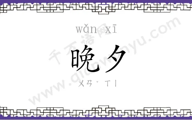晚夕