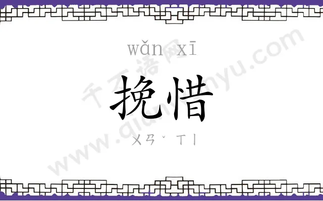 挽惜