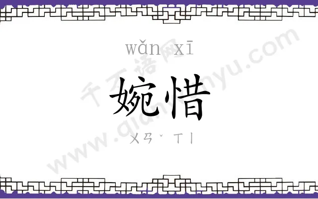 婉惜