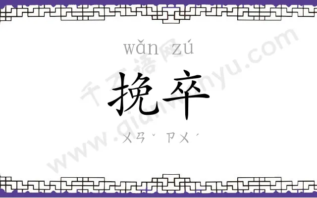 挽卒