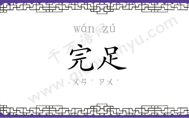 完足