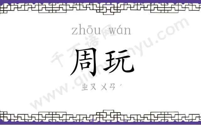周玩
