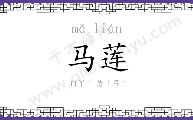 马莲