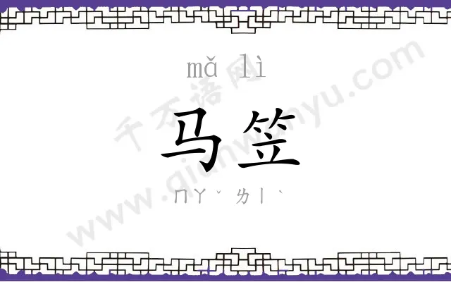 马笠