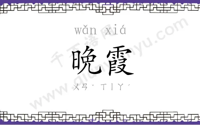 晩霞