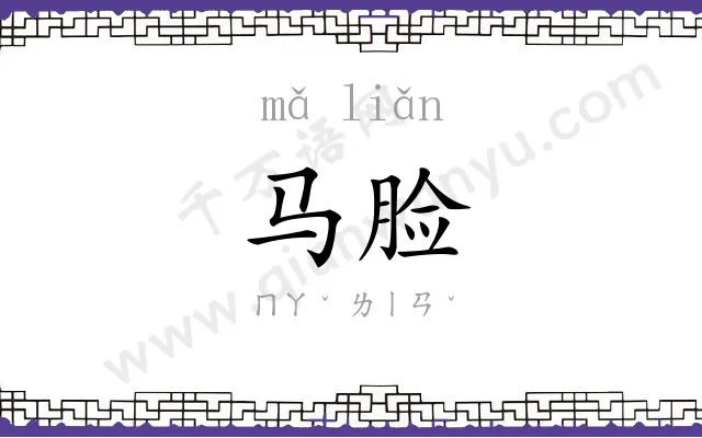 马脸