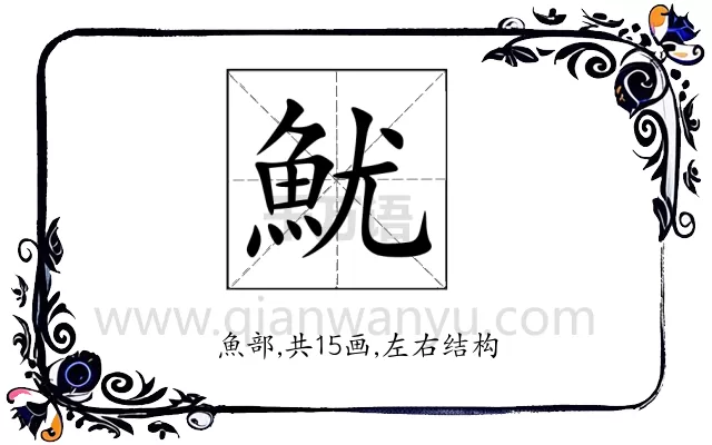 魷